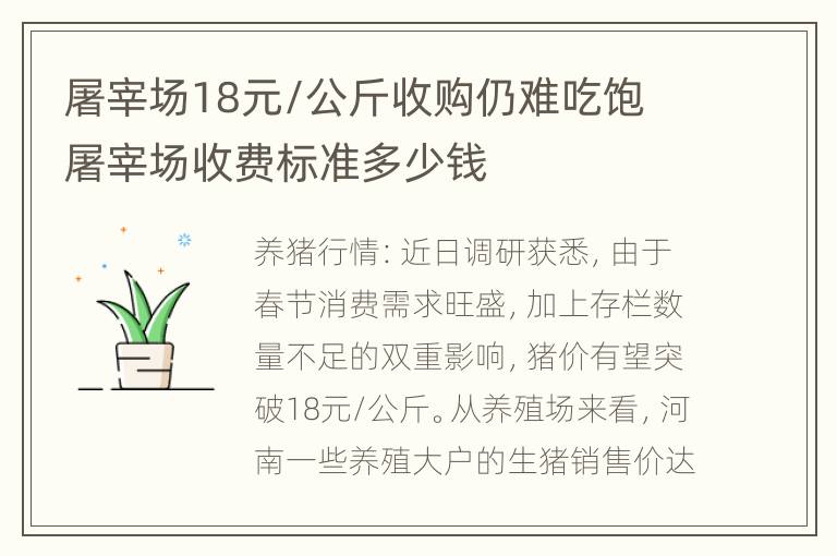 屠宰场18元/公斤收购仍难吃饱 屠宰场收费标准多少钱