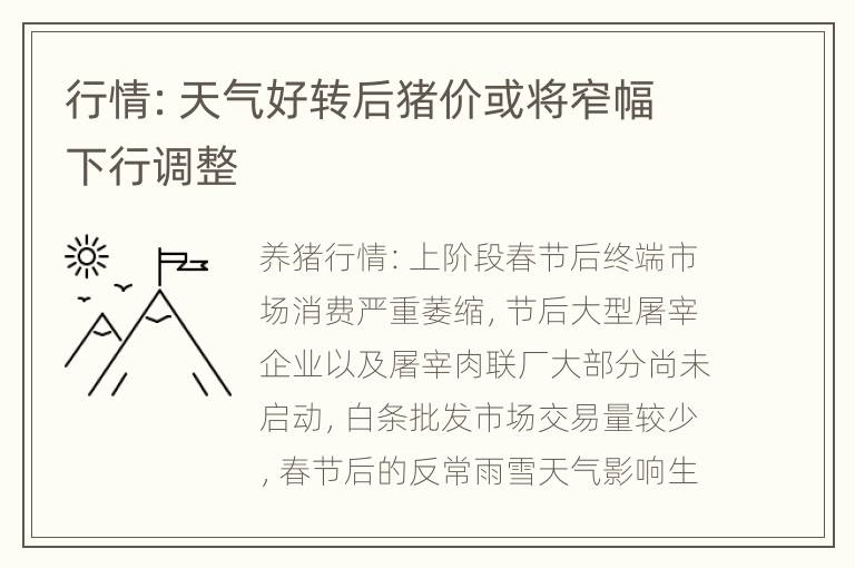 行情：天气好转后猪价或将窄幅下行调整