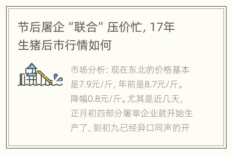 节后屠企“联合”压价忙，17年生猪后市行情如何