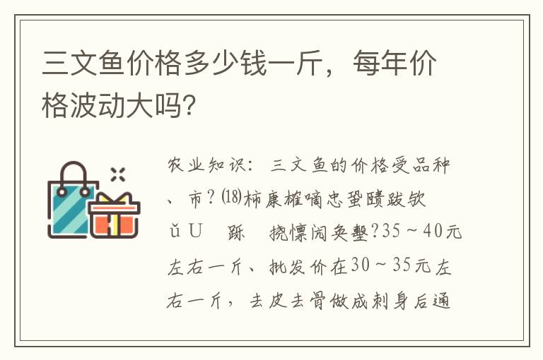 三文鱼价格多少钱一斤，每年价格波动大吗？