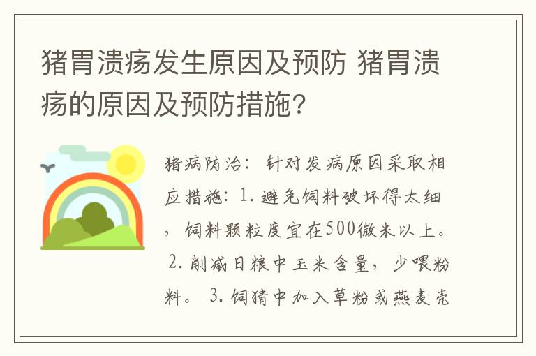 猪胃溃疡发生原因及预防 猪胃溃疡的原因及预防措施?