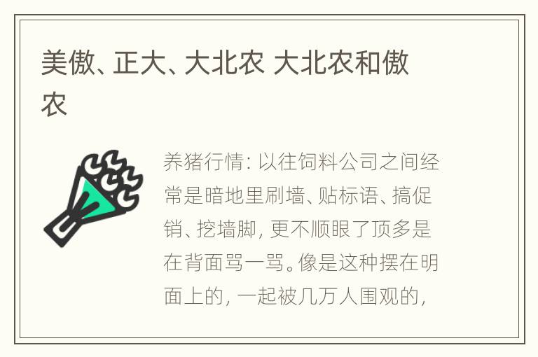 美傲、正大、大北农 大北农和傲农