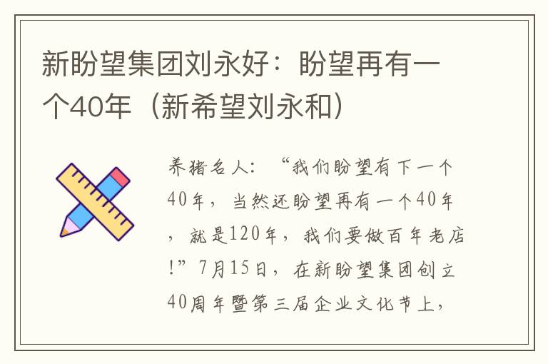 新盼望集团刘永好：盼望再有一个40年（新希望刘永和）