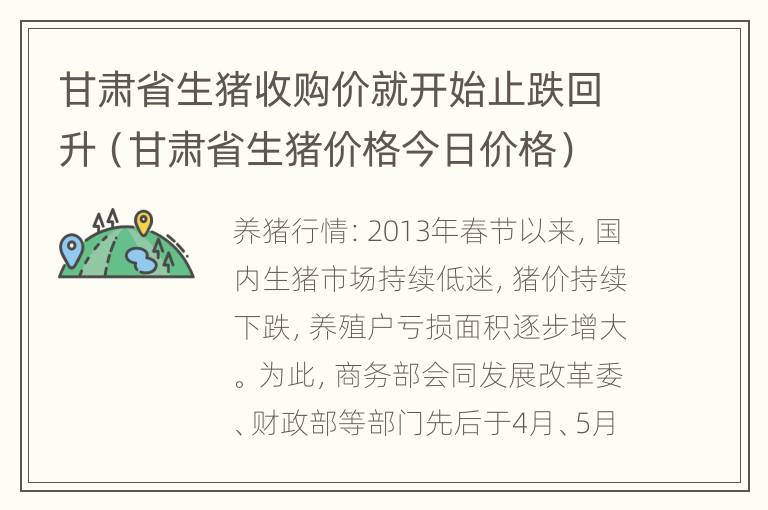 甘肃省生猪收购价就开始止跌回升（甘肃省生猪价格今日价格）