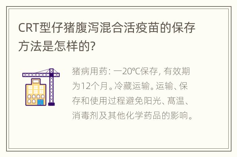 CRT型仔猪腹泻混合活疫苗的保存方法是怎样的？