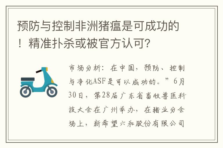 预防与控制非洲猪瘟是可成功的！精准扑杀或被官方认可？