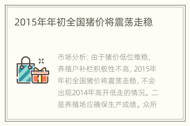 2015年年初全国猪价将震荡走稳