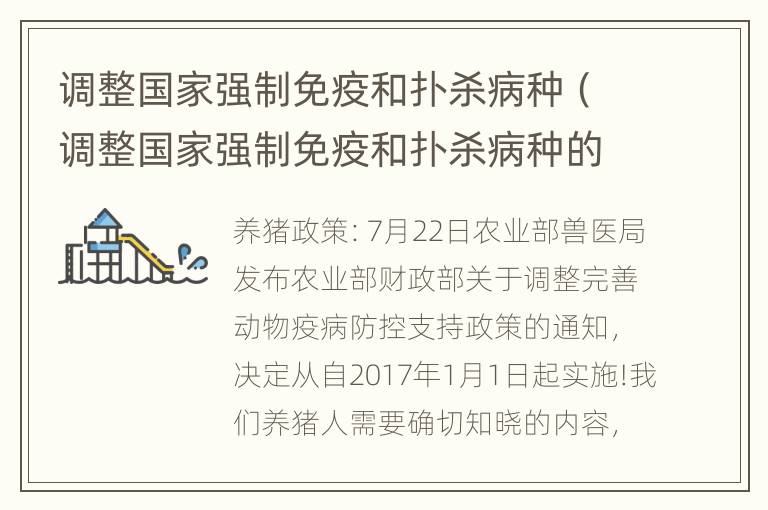 调整国家强制免疫和扑杀病种（调整国家强制免疫和扑杀病种的方法）