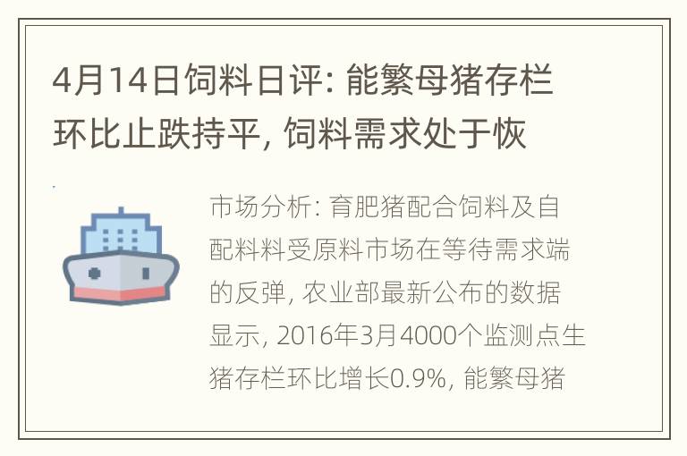 4月14日饲料日评：能繁母猪存栏环比止跌持平，饲料需求处于恢复