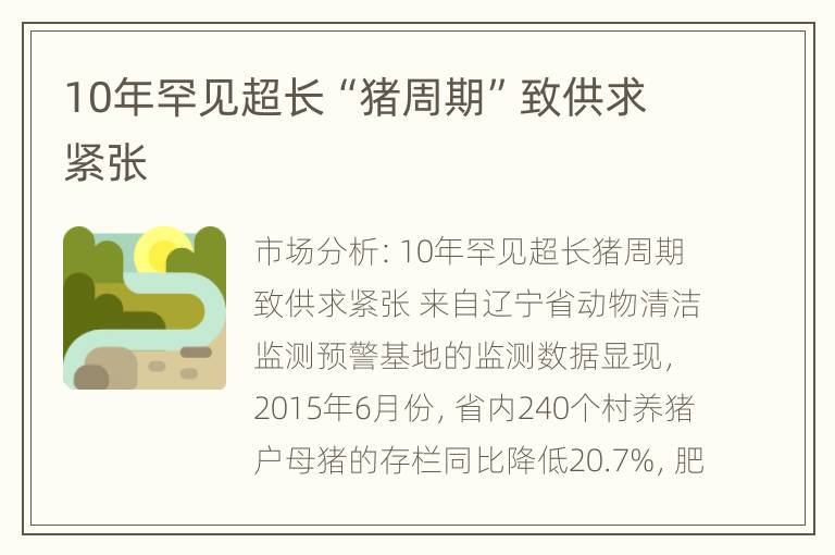 10年罕见超长“猪周期”致供求紧张