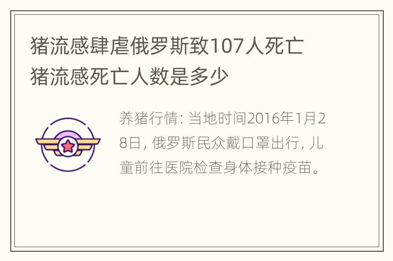 猪流感肆虐俄罗斯致107人死亡 猪流感死亡人数是多少