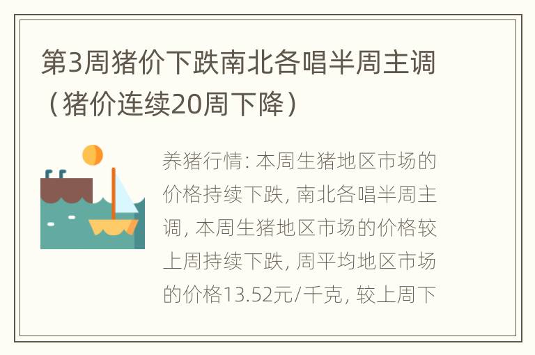 第3周猪价下跌南北各唱半周主调（猪价连续20周下降）