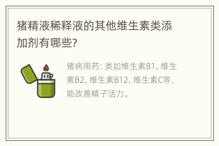 猪精液稀释液的其他维生素类添加剂有哪些？