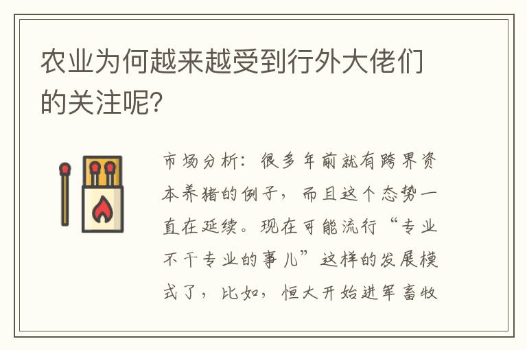 农业为何越来越受到行外大佬们的关注呢？