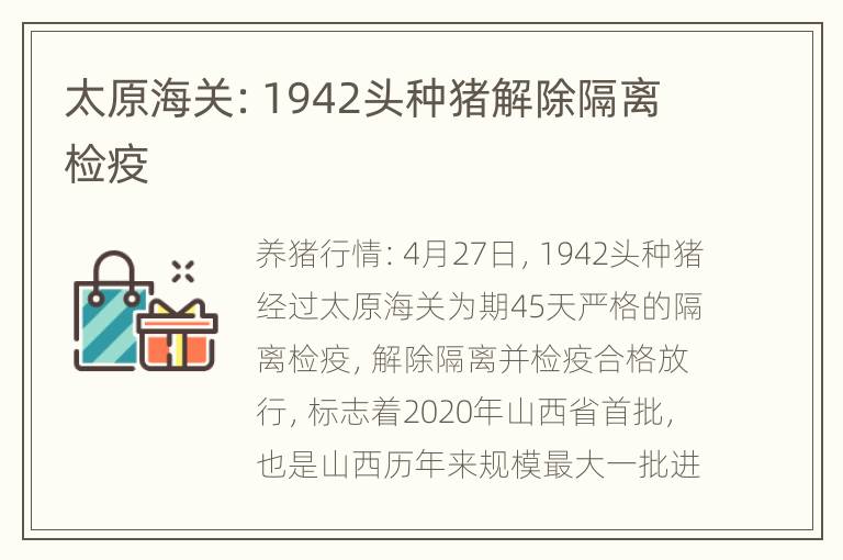 太原海关：1942头种猪解除隔离检疫