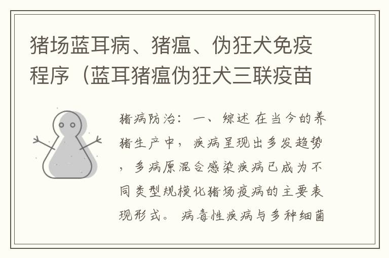 猪场蓝耳病、猪瘟、伪狂犬免疫程序（蓝耳猪瘟伪狂犬三联疫苗）