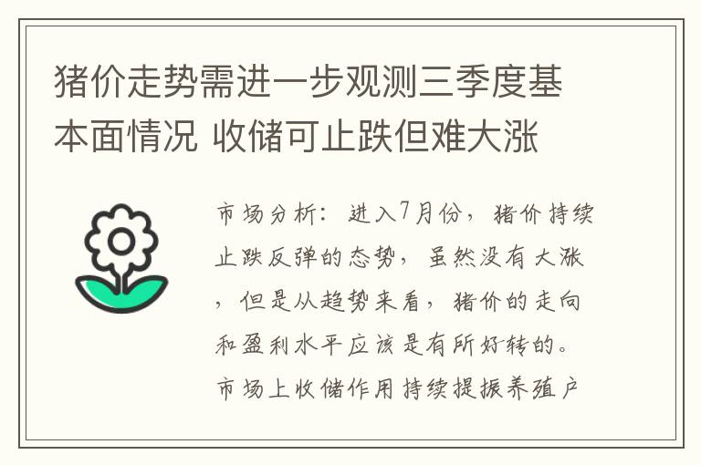 猪价走势需进一步观测三季度基本面情况 收储可止跌但难大涨