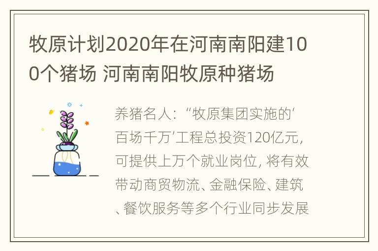 牧原计划2020年在河南南阳建100个猪场 河南南阳牧原种猪场