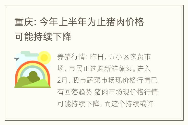 重庆：今年上半年为止猪肉价格可能持续下降