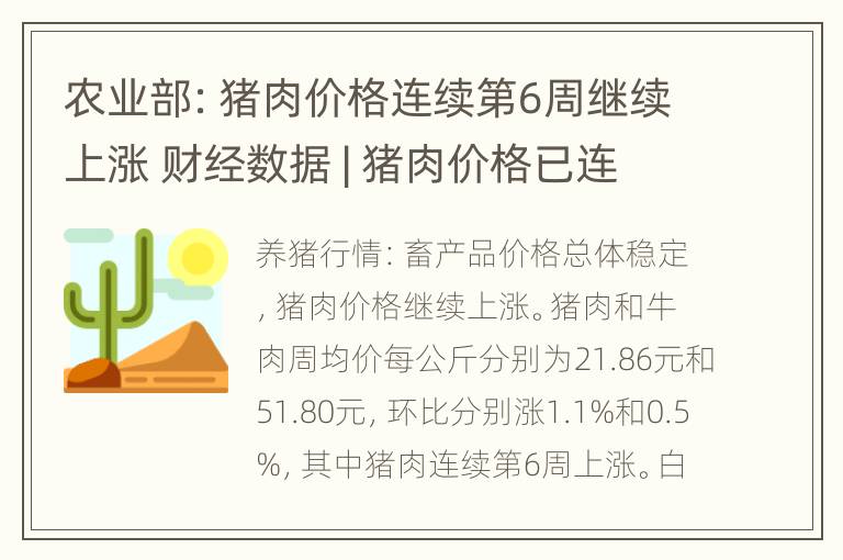 农业部：猪肉价格连续第6周继续上涨 财经数据 | 猪肉价格已连降7周