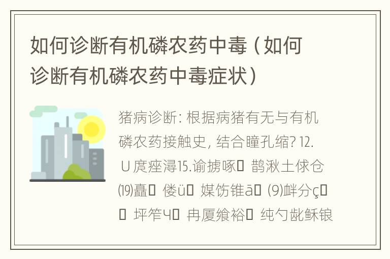 如何诊断有机磷农药中毒（如何诊断有机磷农药中毒症状）