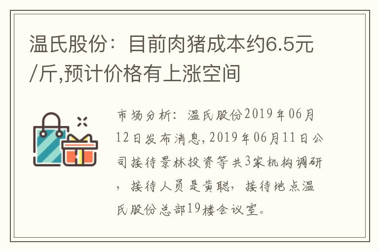 温氏股份：目前肉猪成本约6.5元/斤,预计价格有上涨空间