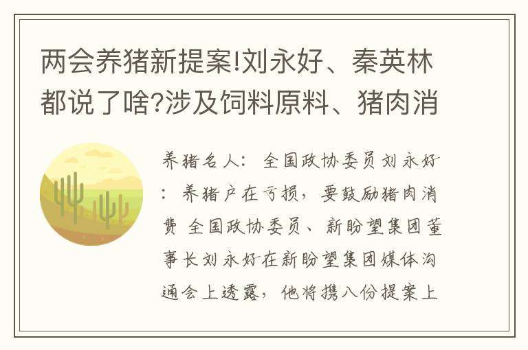 两会养猪新提案!刘永好、秦英林都说了啥?涉及饲料原料、猪肉消费、