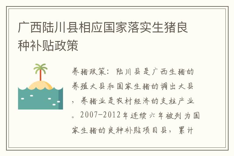 广西陆川县相应国家落实生猪良种补贴政策