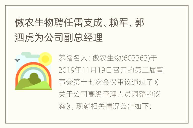 傲农生物聘任雷支成、赖军、郭泗虎为公司副总经理