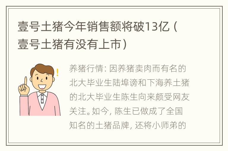 壹号土猪今年销售额将破13亿（壹号土猪有没有上市）