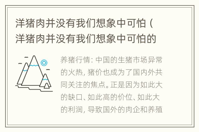 洋猪肉并没有我们想象中可怕（洋猪肉并没有我们想象中可怕的东西）