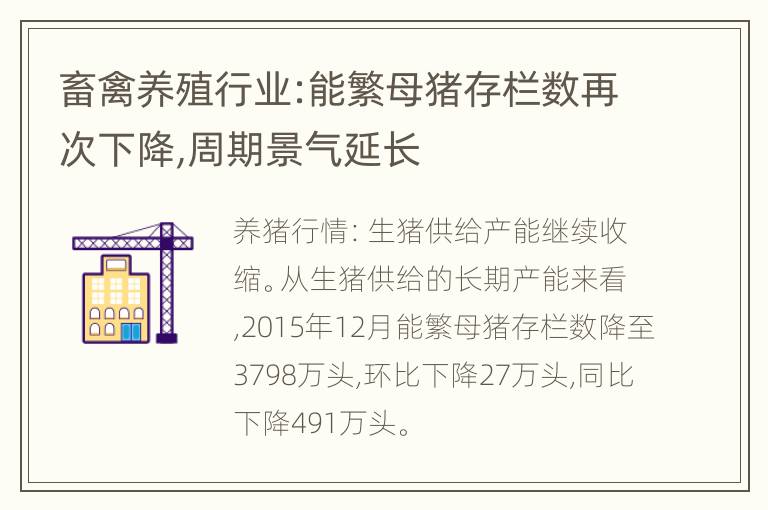 畜禽养殖行业:能繁母猪存栏数再次下降,周期景气延长