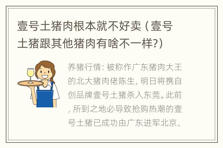 壹号土猪肉根本就不好卖（壹号土猪跟其他猪肉有啥不一样?）