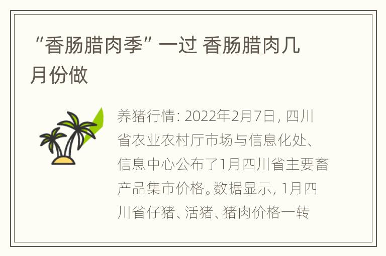 “香肠腊肉季”一过 香肠腊肉几月份做