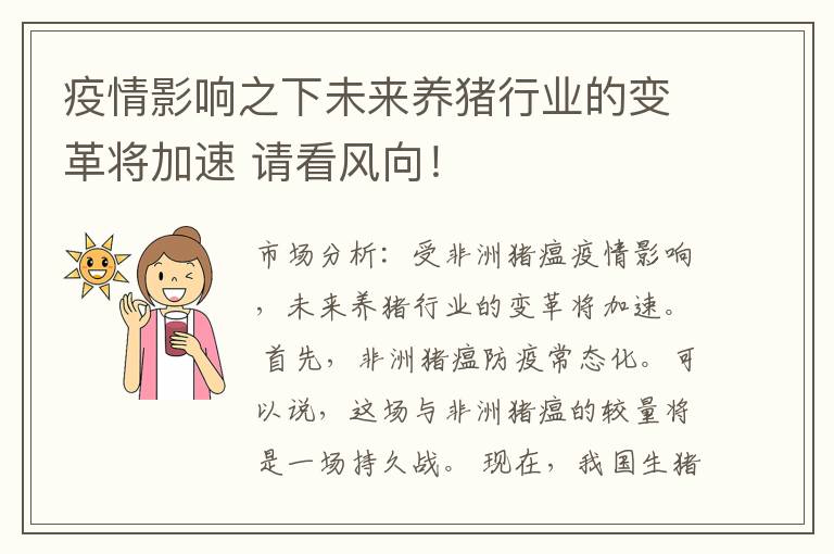 疫情影响之下未来养猪行业的变革将加速 请看风向！