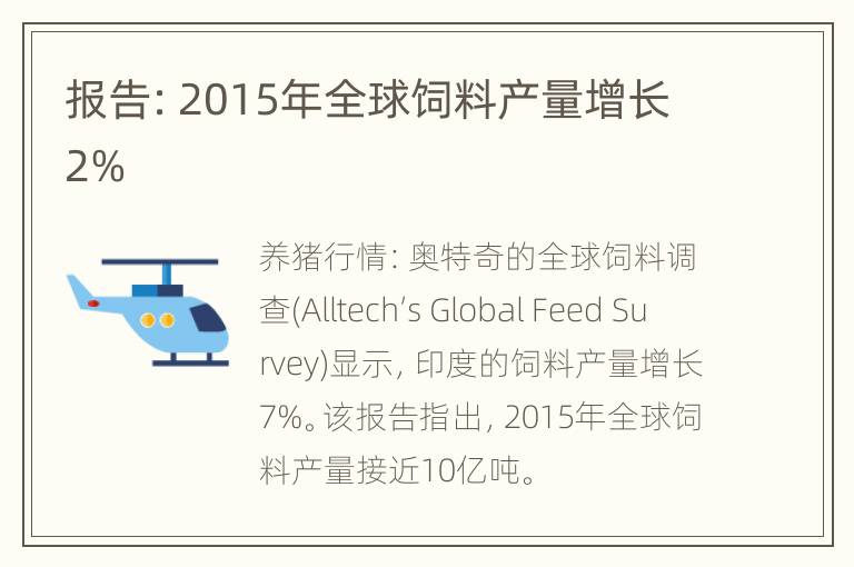 报告：2015年全球饲料产量增长2%