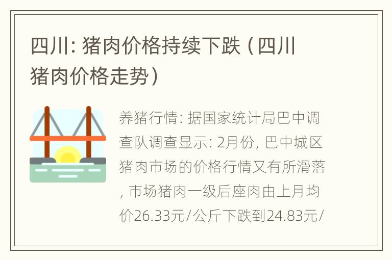 四川：猪肉价格持续下跌（四川猪肉价格走势）