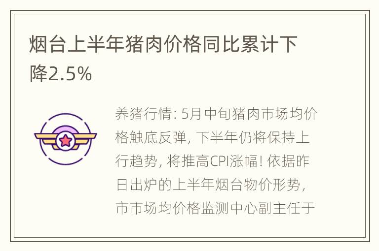 烟台上半年猪肉价格同比累计下降2.5%