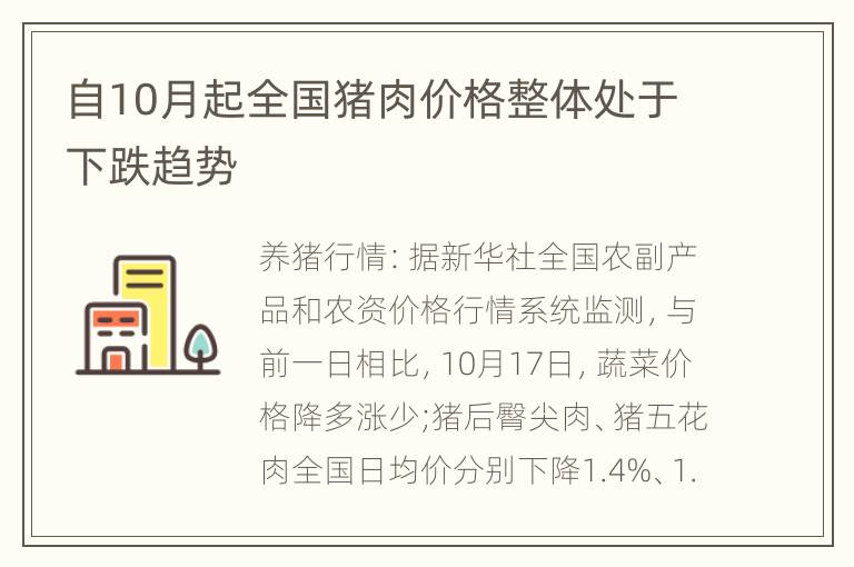 自10月起全国猪肉价格整体处于下跌趋势