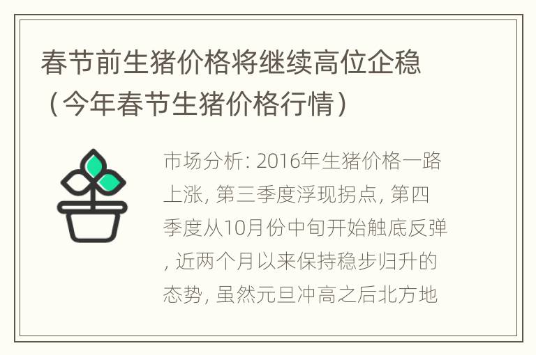 春节前生猪价格将继续高位企稳（今年春节生猪价格行情）