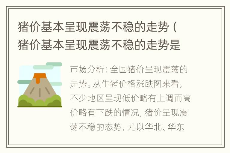 猪价基本呈现震荡不稳的走势（猪价基本呈现震荡不稳的走势是什么）