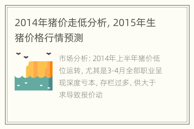 2014年猪价走低分析，2015年生猪价格行情预测