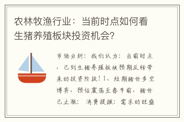 农林牧渔行业：当前时点如何看生猪养殖板块投资机会？