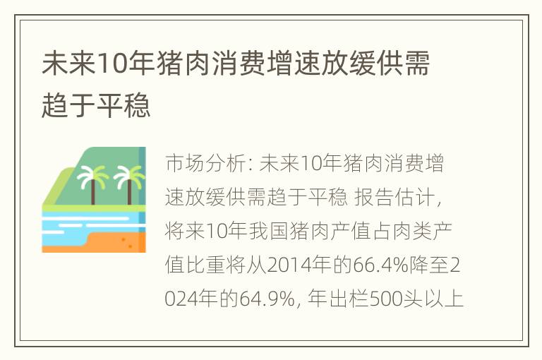 未来10年猪肉消费增速放缓供需趋于平稳