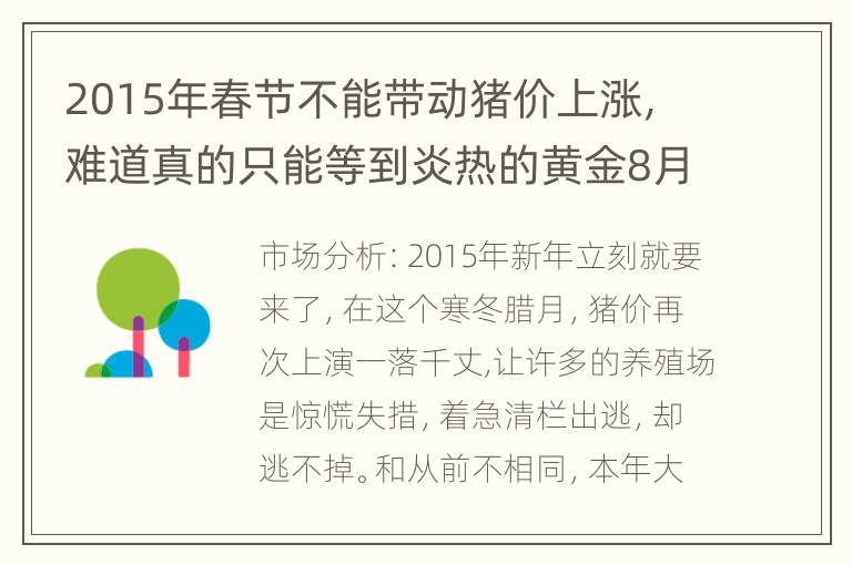 2015年春节不能带动猪价上涨，难道真的只能等到炎热的黄金8月？