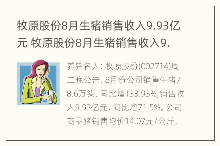 牧原股份8月生猪销售收入9.93亿元 牧原股份8月生猪销售收入9.93亿元