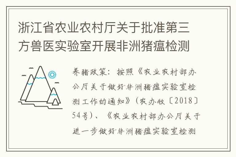 浙江省农业农村厅关于批准第三方兽医实验室开展非洲猪瘟检测工作