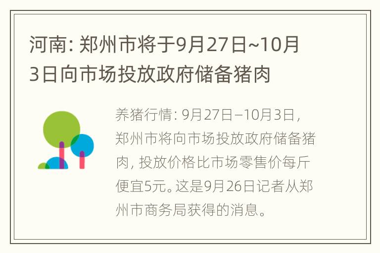 河南：郑州市将于9月27日~10月3日向市场投放政府储备猪肉