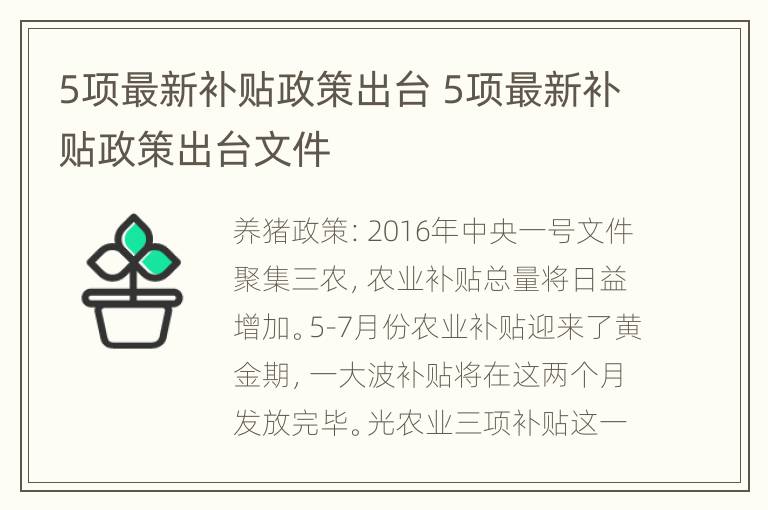 5项最新补贴政策出台 5项最新补贴政策出台文件