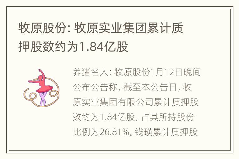 牧原股份：牧原实业集团累计质押股数约为1.84亿股